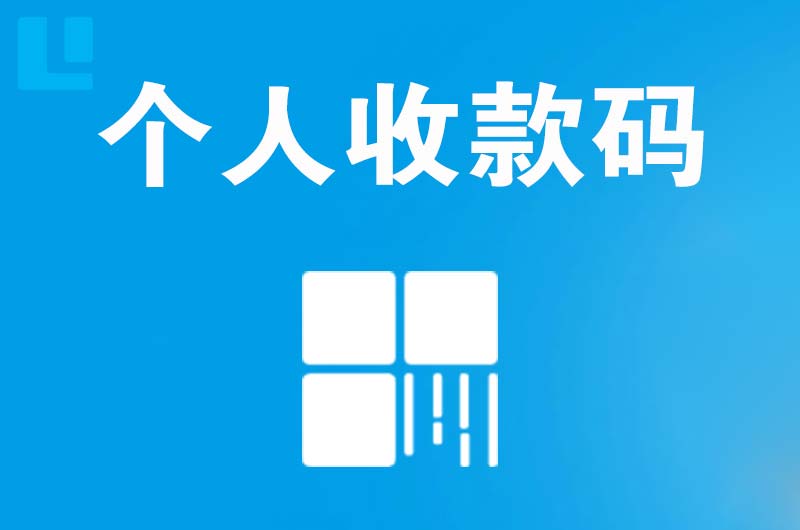 镇巴拉卡拉个人收款码