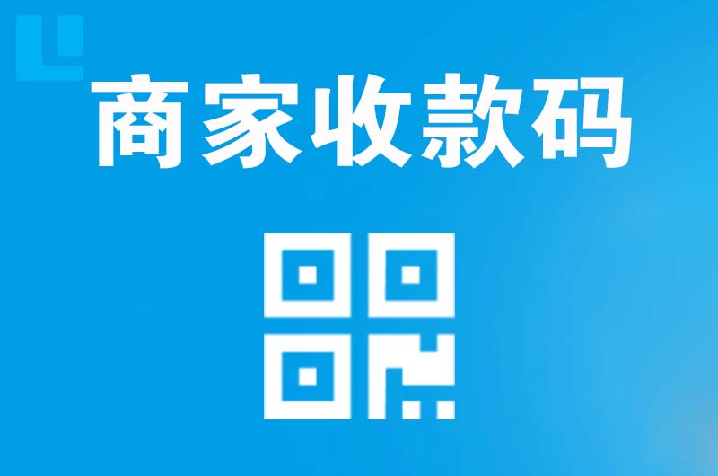 镇巴拉卡拉商家收款码