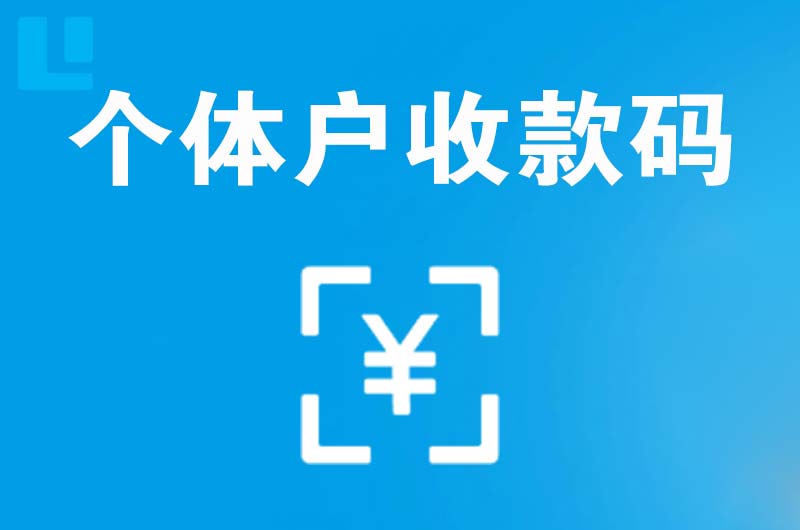 镇巴拉卡拉个体户收款码