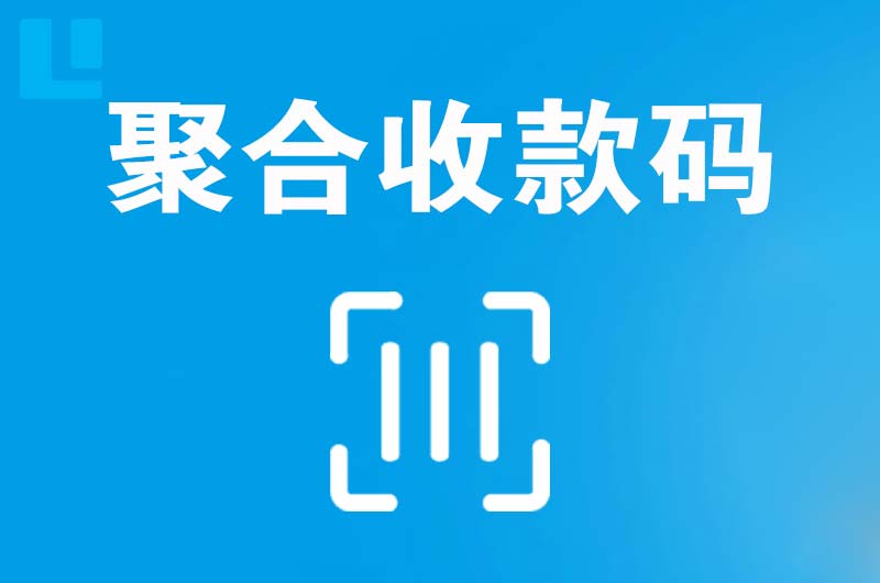 镇巴拉卡拉聚合收款码